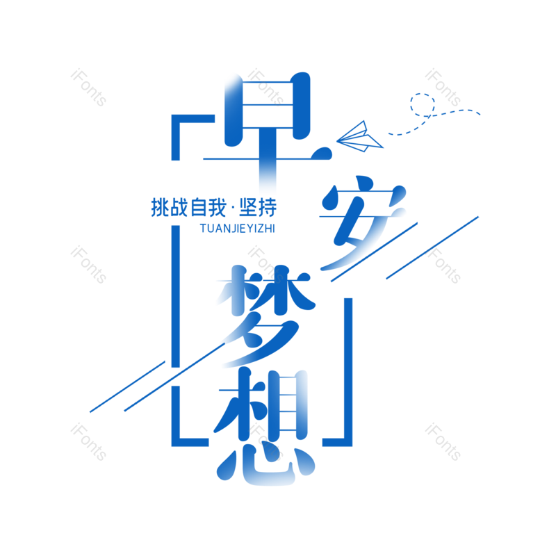 艺术字图片,创意字元素,创意文案PNG,字体设计免抠素材